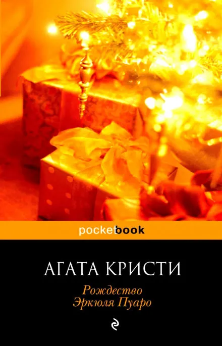 Рождество Эркюля Пуаро - Агата Кристи - Серии Аудиокниг 🔊 Цикл Аудиокниг 🆓 Литрес 100% Бесплатно