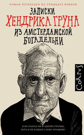 Записки Хендрика Груна из амстердамской богадельни - Хендрик Грун - Серии Аудиокниг 🔊 Цикл Аудиокниг 🆓 Литрес 100% Бесплатно