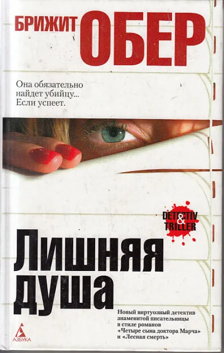 Лишняя душа - Брижит Обер - Серии Аудиокниг 🔊 Цикл Аудиокниг 🆓 Литрес 100% Бесплатно