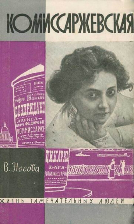 Комиссаржевская - Валерия Носова - Серии Аудиокниг 🔊 Цикл Аудиокниг 🆓 Литрес 100% Бесплатно