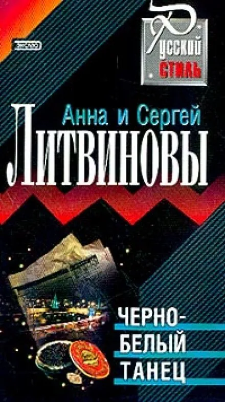 Чёрно-белый танец - Анна Литвинова, Сергей Литвинов - Серии Аудиокниг 🔊 Цикл Аудиокниг 🆓 Литрес 100% Бесплатно