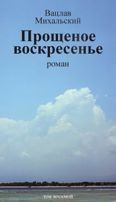 Прощёное воскресенье - Вацлав Михальский - Серии Аудиокниг 🔊 Цикл Аудиокниг 🆓 Литрес 100% Бесплатно