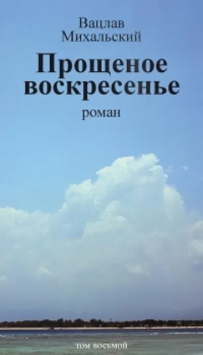 Прощёное воскресенье - Вацлав Михальский - Серии Аудиокниг 🔊 Цикл Аудиокниг 🆓 Литрес 100% Бесплатно