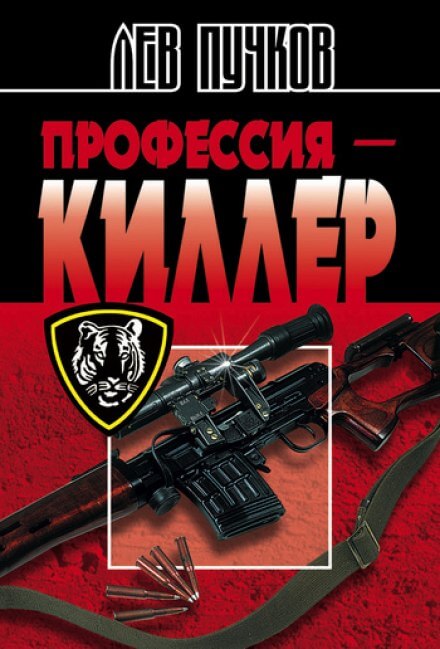 Профессия Киллер - Лев Пучков - Серии Аудиокниг 🔊 Цикл Аудиокниг 🆓 Литрес 100% Бесплатно