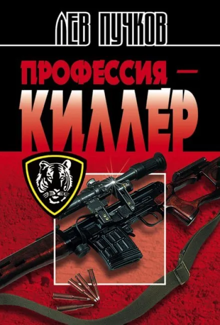 Профессия Киллер - Лев Пучков - Серии Аудиокниг 🔊 Цикл Аудиокниг 🆓 Литрес 100% Бесплатно