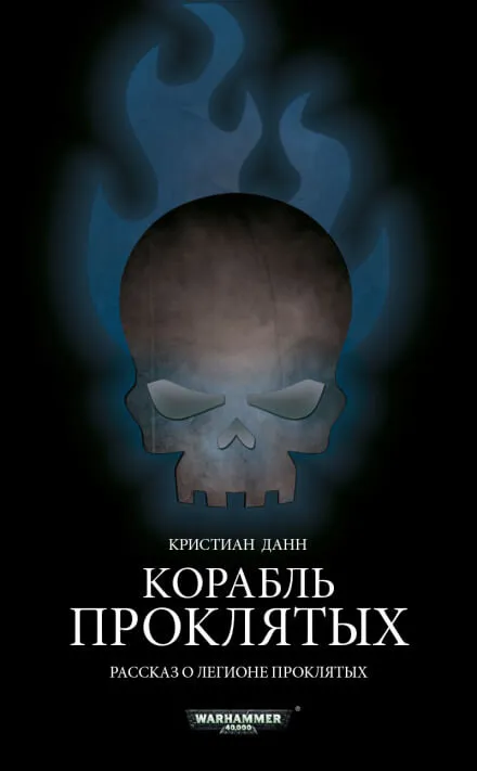 Корабль проклятых - Кристиан Данн - Серии Аудиокниг 🔊 Цикл Аудиокниг 🆓 Литрес 100% Бесплатно
