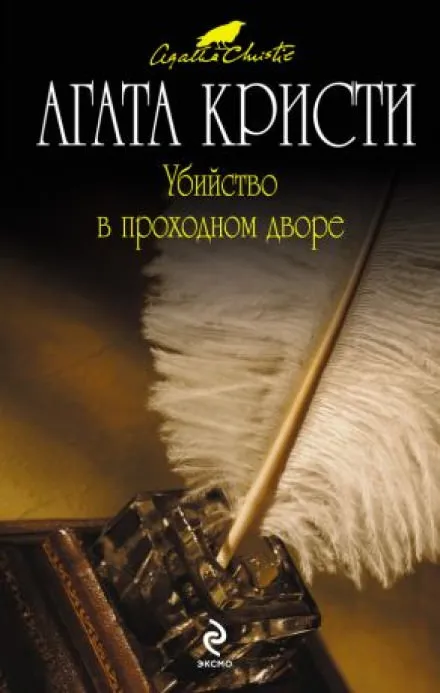 Убийство в проходном дворе - Агата Кристи - Серии Аудиокниг 🔊 Цикл Аудиокниг 🆓 Литрес 100% Бесплатно