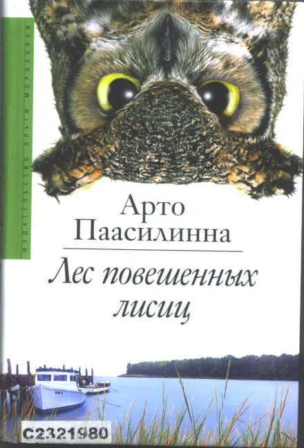 Лес повешенных лисиц - Арто Паасилинна - Серии Аудиокниг 🔊 Цикл Аудиокниг 🆓 Литрес 100% Бесплатно