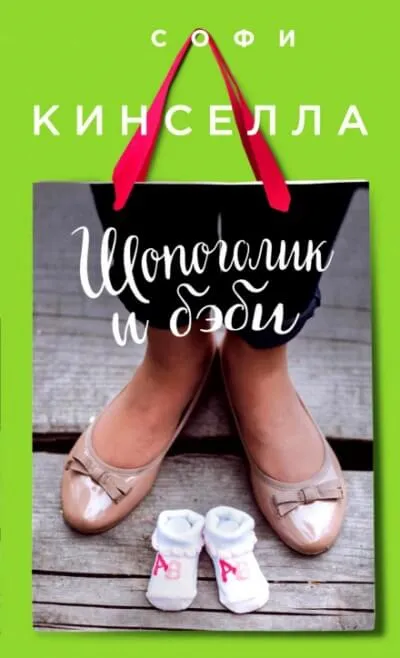 Шопоголик и бэби - Софи Кинселла - Серии Аудиокниг 🔊 Цикл Аудиокниг 🆓 Литрес 100% Бесплатно