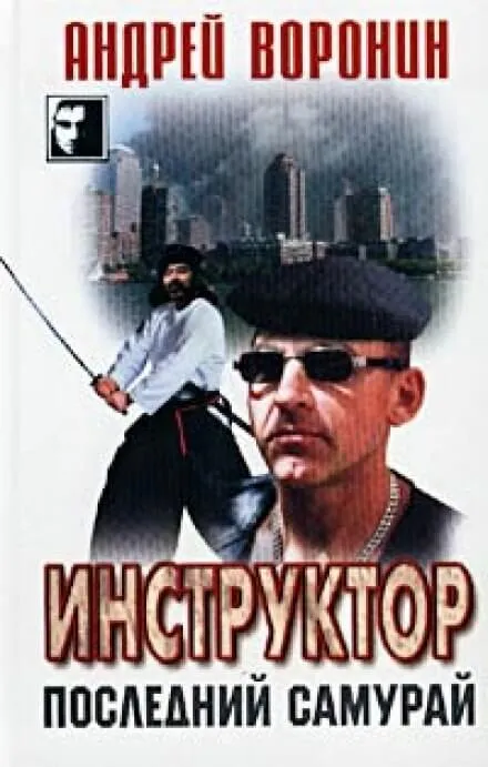 Последний самурай - Андрей Воронин - Серии Аудиокниг 🔊 Цикл Аудиокниг 🆓 Литрес 100% Бесплатно