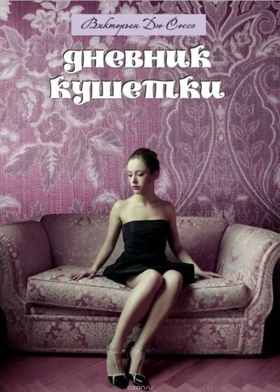 Дневник кушетки - Викторьен Дю Соссей - Серии Аудиокниг 🔊 Цикл Аудиокниг 🆓 Литрес 100% Бесплатно