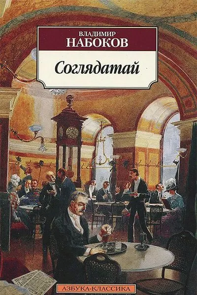 Соглядатай - Владимир Набоков - Серии Аудиокниг 🔊 Цикл Аудиокниг 🆓 Литрес 100% Бесплатно
