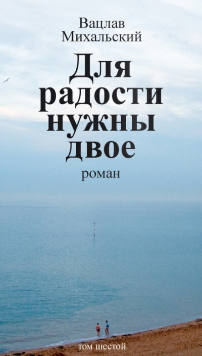 Для радости нужны двое - Вацлав Михальский - Серии Аудиокниг 🔊 Цикл Аудиокниг 🆓 Литрес 100% Бесплатно