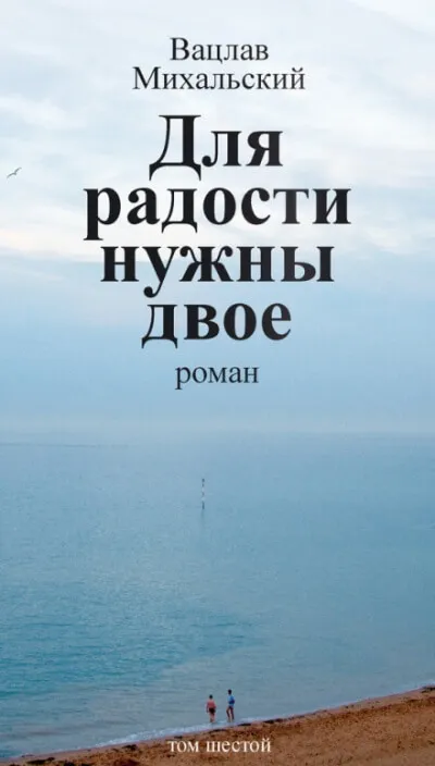 Для радости нужны двое - Вацлав Михальский - Серии Аудиокниг 🔊 Цикл Аудиокниг 🆓 Литрес 100% Бесплатно