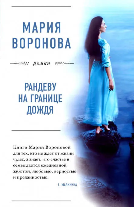 Рандеву на границе дождя - Мария Воронова - Серии Аудиокниг 🔊 Цикл Аудиокниг 🆓 Литрес 100% Бесплатно