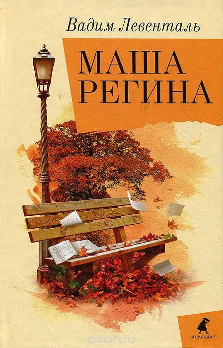 Маша Регина - Вадим Левенталь - Серии Аудиокниг 🔊 Цикл Аудиокниг 🆓 Литрес 100% Бесплатно