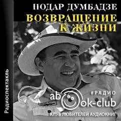 Возвращение к жизни - Нодар Думбадзе - Серии Аудиокниг 🔊 Цикл Аудиокниг 🆓 Литрес 100% Бесплатно