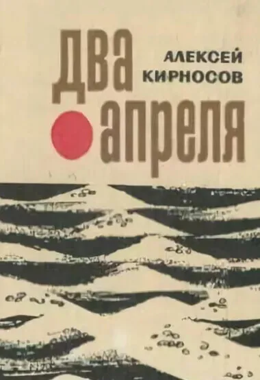 Два апреля - Алексей Кирносов - Серии Аудиокниг 🔊 Цикл Аудиокниг 🆓 Литрес 100% Бесплатно