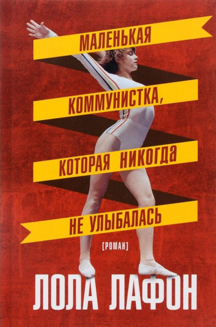 Маленькая коммунистка, которая никогда не улыбалась - Лола Лафон - Серии Аудиокниг 🔊 Цикл Аудиокниг 🆓 Литрес 100% Бесплатно