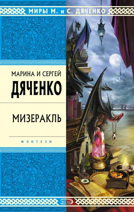Мизеракль - Марина Дяченко, Сергей Дяченко - Серии Аудиокниг 🔊 Цикл Аудиокниг 🆓 Литрес 100% Бесплатно