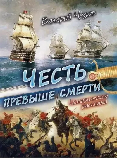 Честь превыше смерти - Валерий Чудов - Серии Аудиокниг 🔊 Цикл Аудиокниг 🆓 Литрес 100% Бесплатно