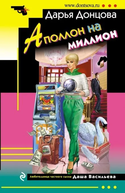 Аполлон на миллион - Дарья Донцова - Серии Аудиокниг 🔊 Цикл Аудиокниг 🆓 Литрес 100% Бесплатно