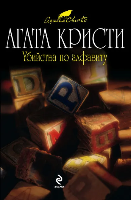 Убийства по алфавиту - Агата Кристи - Серии Аудиокниг 🔊 Цикл Аудиокниг 🆓 Литрес 100% Бесплатно
