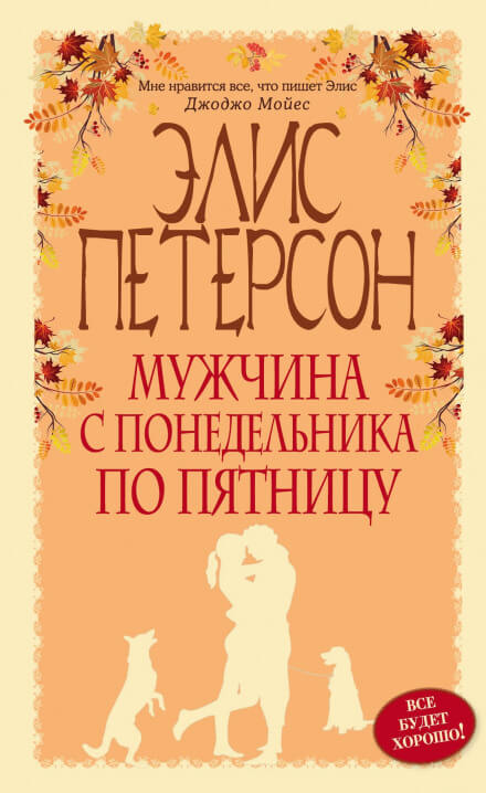Мужчина с понедельника по пятницу - Элис Петерсон - Серии Аудиокниг 🔊 Цикл Аудиокниг 🆓 Литрес 100% Бесплатно