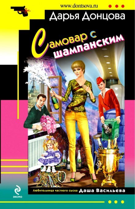 Самовар с шампанским - Дарья Донцова - Серии Аудиокниг 🔊 Цикл Аудиокниг 🆓 Литрес 100% Бесплатно