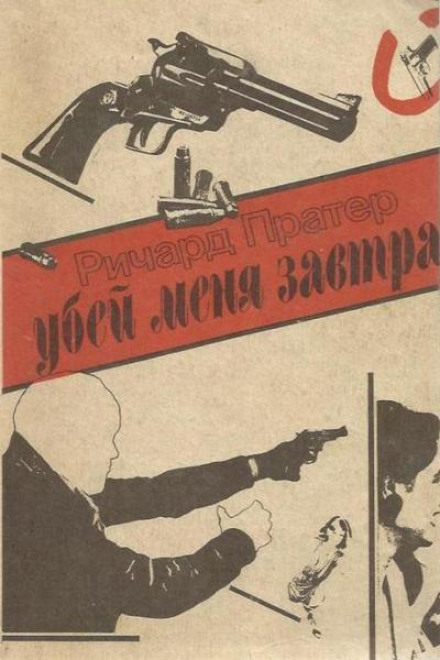Убей меня завтра - Ричард Пратер - Серии Аудиокниг 🔊 Цикл Аудиокниг 🆓 Литрес 100% Бесплатно