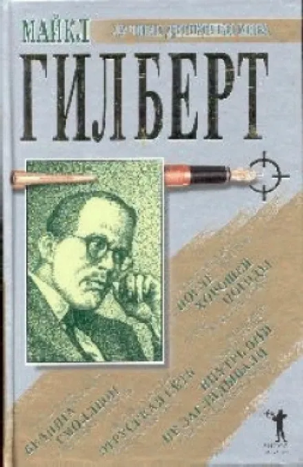 После хорошей погоды - Майкл Гилберт - Серии Аудиокниг 🔊 Цикл Аудиокниг 🆓 Литрес 100% Бесплатно