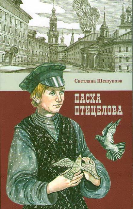 Пасха птицелова - Светлана Шешунова - Серии Аудиокниг 🔊 Цикл Аудиокниг 🆓 Литрес 100% Бесплатно