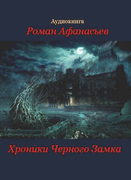Хроники Чёрного Замка - Роман Афанасьев - Серии Аудиокниг 🔊 Цикл Аудиокниг 🆓 Литрес 100% Бесплатно