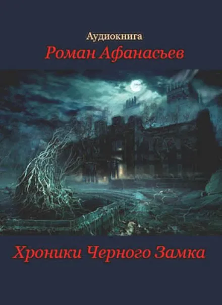 Хроники Чёрного Замка - Роман Афанасьев - Серии Аудиокниг 🔊 Цикл Аудиокниг 🆓 Литрес 100% Бесплатно