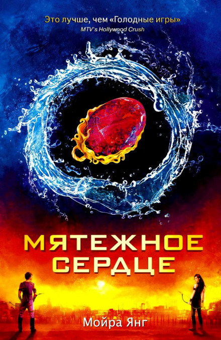 Мятежное сердце - Мойра Янг - Серии Аудиокниг 🔊 Цикл Аудиокниг 🆓 Литрес 100% Бесплатно
