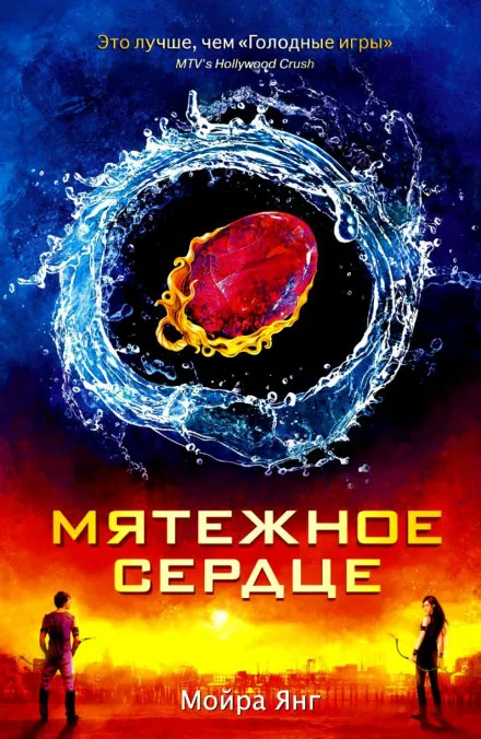 Мятежное сердце - Мойра Янг - Серии Аудиокниг 🔊 Цикл Аудиокниг 🆓 Литрес 100% Бесплатно