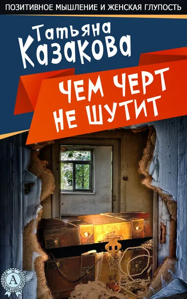 Чем чёрт не шутит - Татьяна Казакова - Серии Аудиокниг 🔊 Цикл Аудиокниг 🆓 Литрес 100% Бесплатно