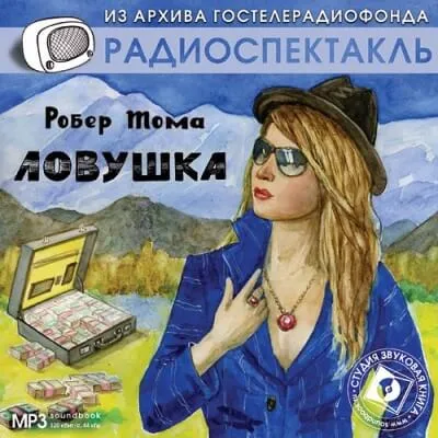 Ловушка - Робер Тома - Серии Аудиокниг 🔊 Цикл Аудиокниг 🆓 Литрес 100% Бесплатно