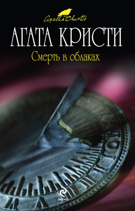Смерть в облаках - Агата Кристи - Серии Аудиокниг 🔊 Цикл Аудиокниг 🆓 Литрес 100% Бесплатно