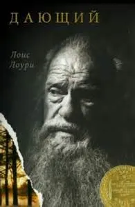 Дающий - Лоури Лоис - Серии Аудиокниг 🔊 Цикл Аудиокниг 🆓 Литрес 100% Бесплатно
