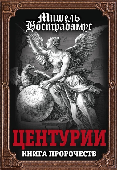 Центурии - Нострадамус - Серии Аудиокниг 🔊 Цикл Аудиокниг 🆓 Литрес 100% Бесплатно