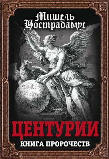 Центурии - Нострадамус - Серии Аудиокниг 🔊 Цикл Аудиокниг 🆓 Литрес 100% Бесплатно
