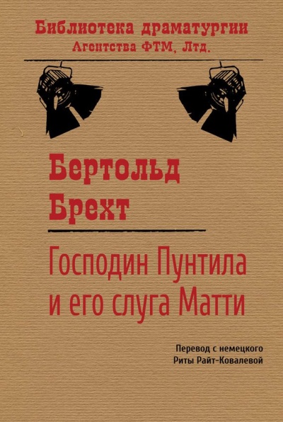 Господин Пунтила и его слуга Матти - Бертольд Брехт - Серии Аудиокниг 🔊 Цикл Аудиокниг 🆓 Литрес 100% Бесплатно