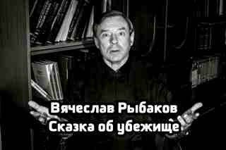 Сказка об убежище - Рыбаков Вячеслав - Серии Аудиокниг 🔊 Цикл Аудиокниг 🆓 Литрес 100% Бесплатно