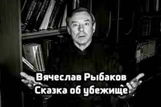 Сказка об убежище - Рыбаков Вячеслав - Серии Аудиокниг 🔊 Цикл Аудиокниг 🆓 Литрес 100% Бесплатно