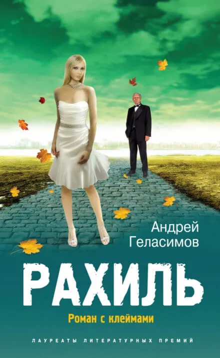 Рахиль - Андрей Геласимов - Серии Аудиокниг 🔊 Цикл Аудиокниг 🆓 Литрес 100% Бесплатно