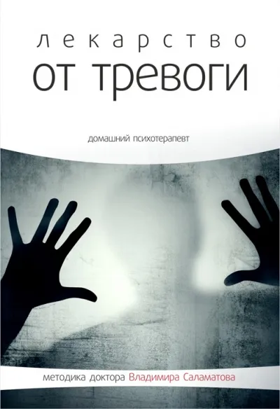 Лекарство от тревоги - Владимир Саламатов - Серии Аудиокниг 🔊 Цикл Аудиокниг 🆓 Литрес 100% Бесплатно