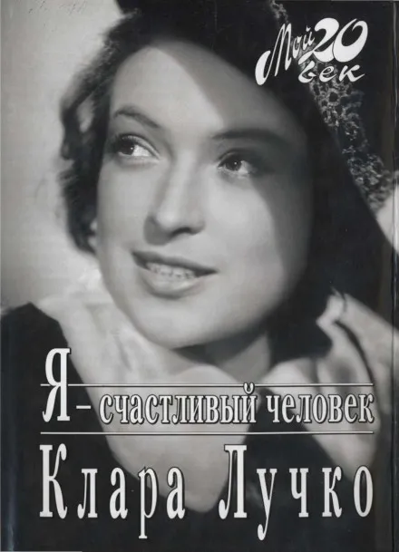 Я — счастливый человек - Клара Лучко - Серии Аудиокниг 🔊 Цикл Аудиокниг 🆓 Литрес 100% Бесплатно