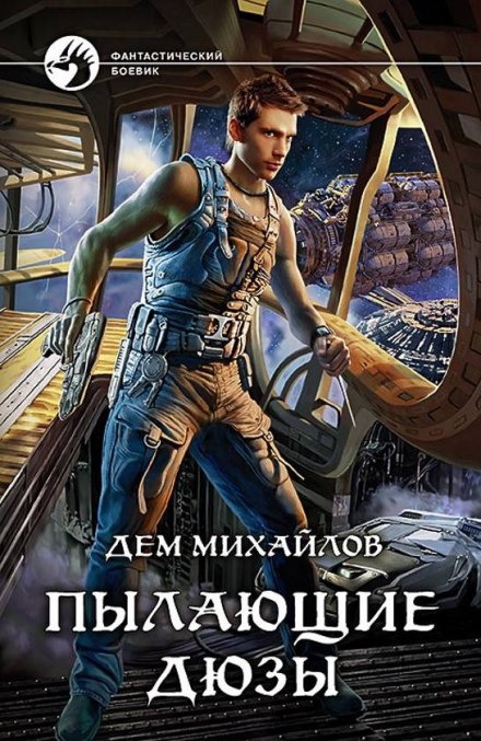 Пылающие Дюзы - Дем Михайлов - Серии Аудиокниг 🔊 Цикл Аудиокниг 🆓 Литрес 100% Бесплатно