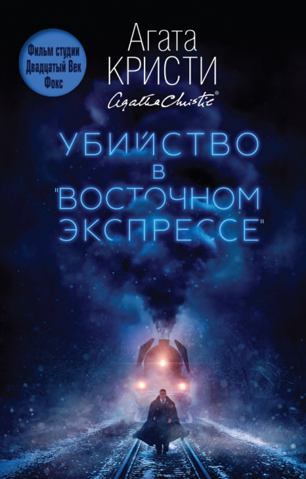 Убийство в Восточном экспрессе - Агата Кристи - Серии Аудиокниг 🔊 Цикл Аудиокниг 🆓 Литрес 100% Бесплатно